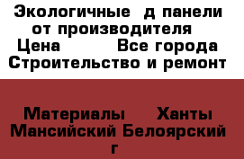  Экологичные 3д панели от производителя › Цена ­ 499 - Все города Строительство и ремонт » Материалы   . Ханты-Мансийский,Белоярский г.